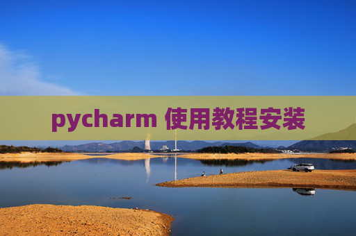 pycharm 使用教程安装