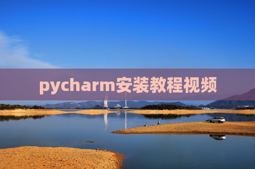 pycharm安装教程视频